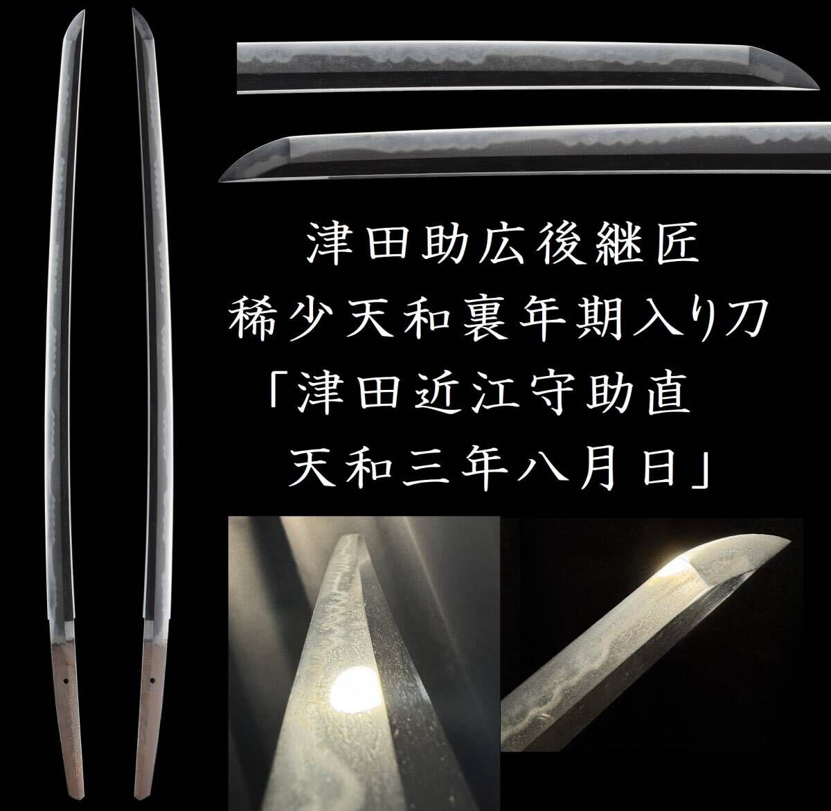 【大坂新刀?年期入り】津田越前守助広の后継者、助直による里年期入りの小板目美しい地鉄の刀：「津田近江守助直 天和三年八月日」