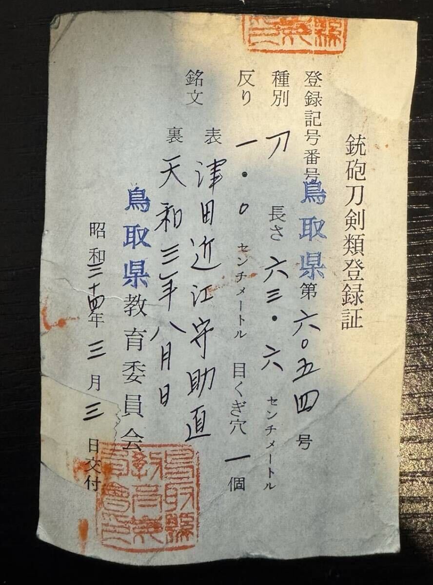 【大坂新刀?年期入り】津田越前守助広の后継者、助直による里年期入りの小板目美しい地鉄の刀：「津田近江守助直 天和三年八月日」