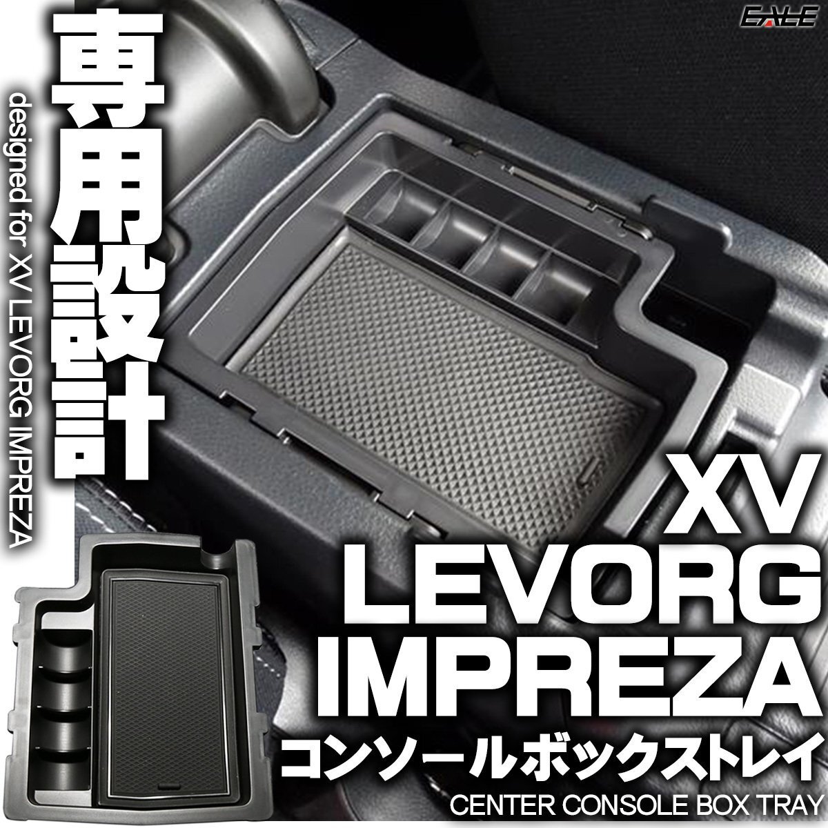センター コンソール ボックス トレイ XV LEVORG レヴォーグ IMPREZA インプレッサ 専用設計 マット ブラック S-861
