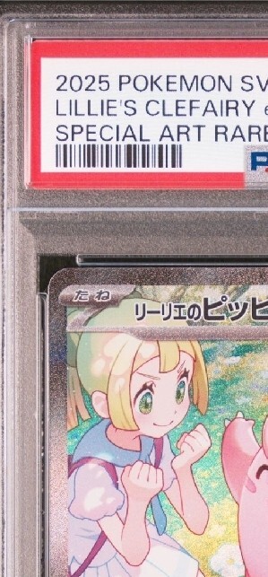 リーリエのピッピ SAR PSA10 ポケモンカード 鑑定品 1円 リーリエのピッピ SAR PSA10 ポケモンカード 鑑定品 1円