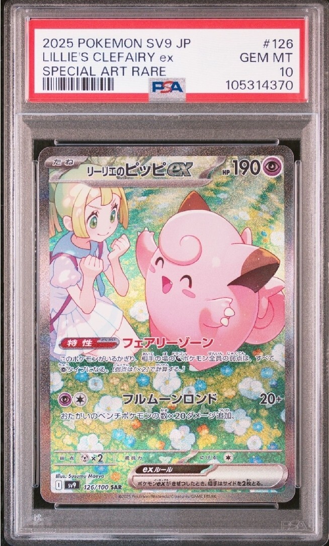 リーリエのピッピ SAR PSA10 ポケモンカード 鑑定品 1円 リーリエのピッピ SAR PSA10 ポケモンカード 鑑定品 1円