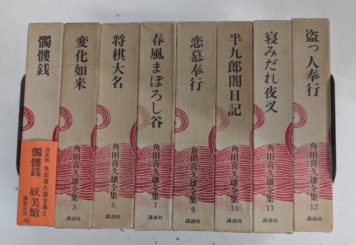 0221-10.角田喜久雄全集/時代小説/サスペンス/大衆文学/探偵小説 0221-10.角田喜久雄全集/時代小説/サスペンス/大衆文学/探偵小説