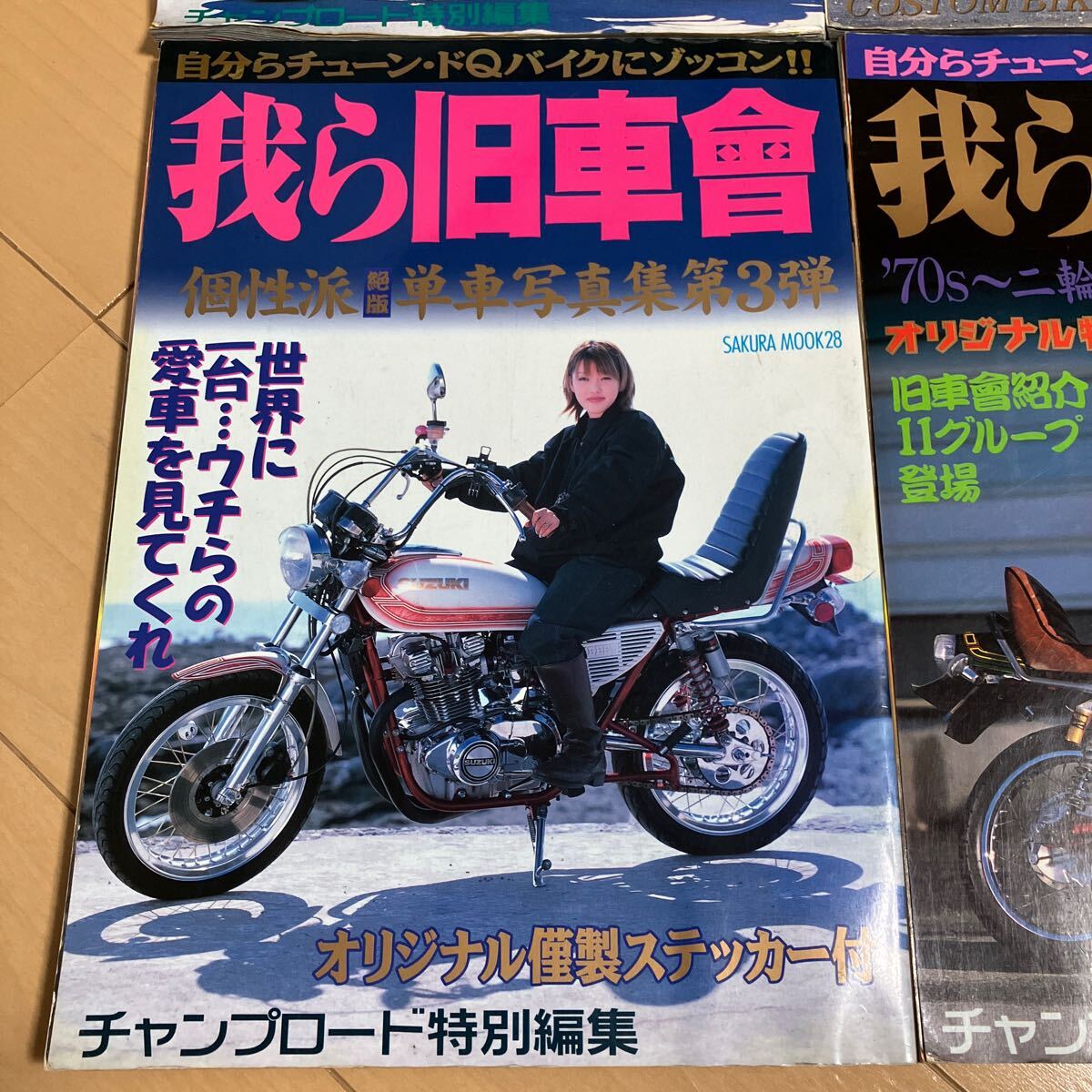我ら旧車會 チャンプロード 写真集 当時物 旧車 暴走族 CBX CBR 我ら旧車會 チャンプロード 写真集 当時物 旧車 暴走族 CBX CBR