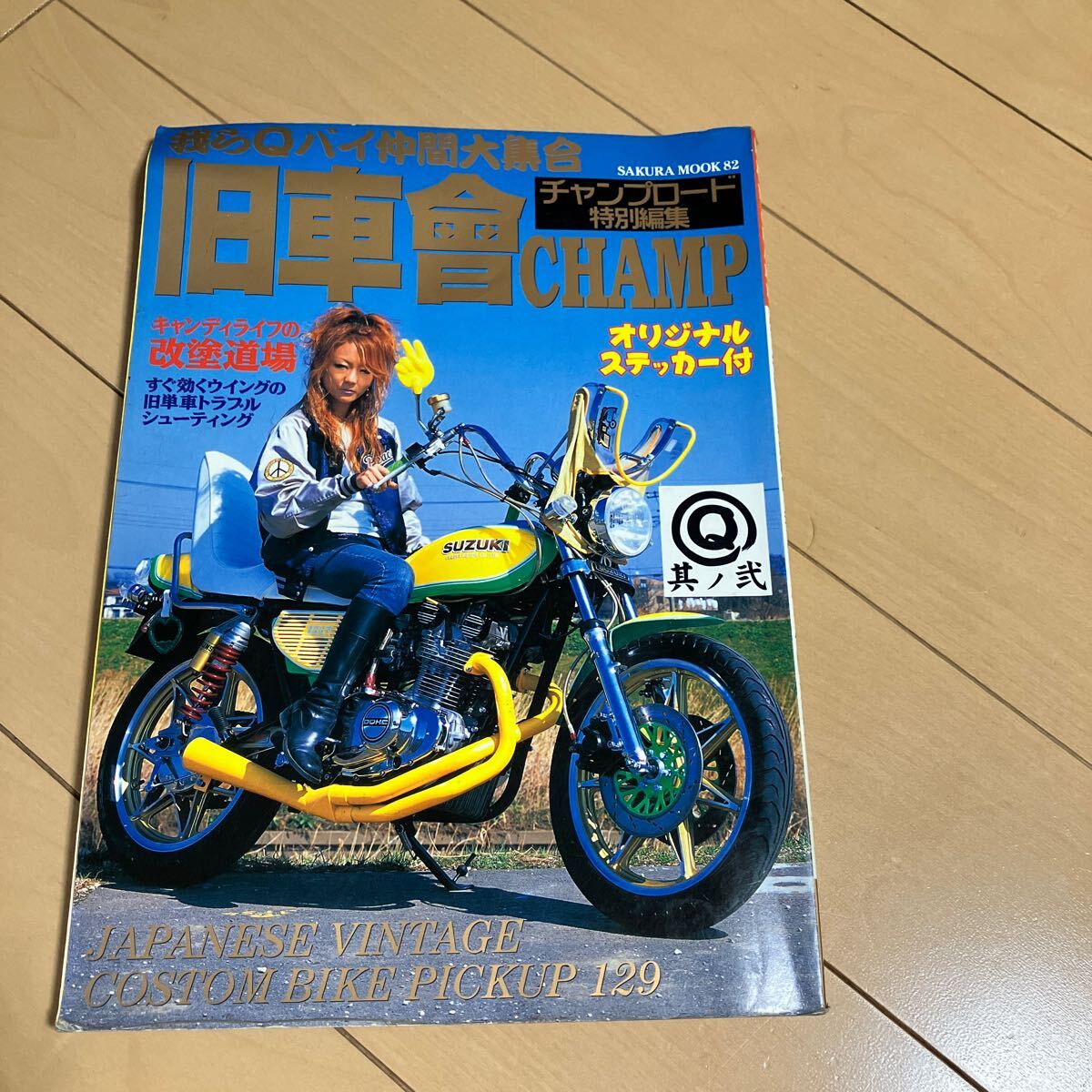 我ら旧車會 チャンプロード 写真集 当時物 旧車 暴走族 CBX CBR 我ら旧車會 チャンプロード 写真集 当時物 旧車 暴走族 CBX CBR
