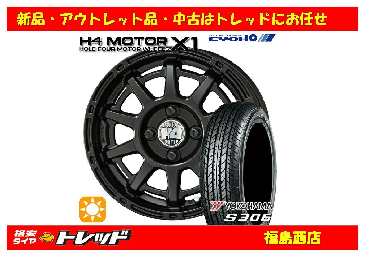 福島西 新品 サマータイヤホイール4本セット 共豊 H4モーター X1 14インチ 4.5J 100/4H +48 & ヨコハマ S306 155/65R14 2024年製