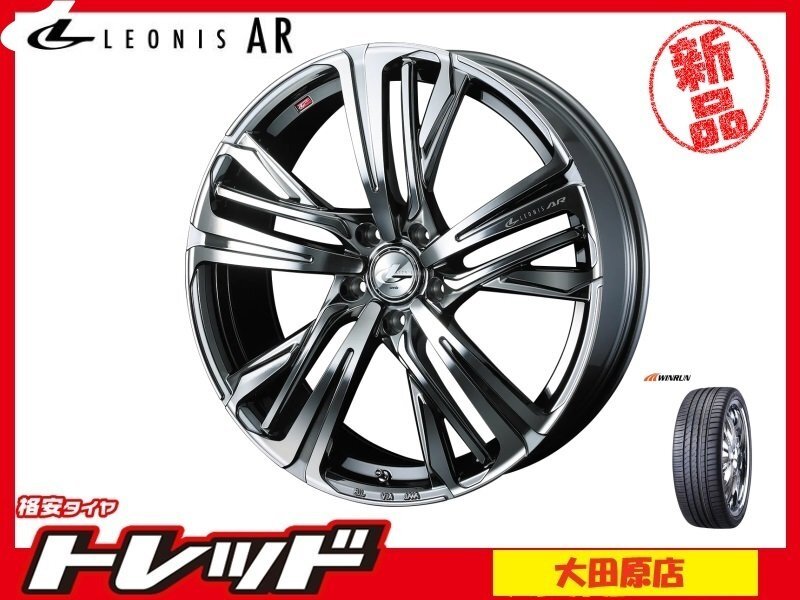 大田原店★アウトレット★サマータイヤセット★レオニス AR BMCMC★ウィンラン R330 205/55R17インチ★ノア/ヴォクシー/ステップワゴン等