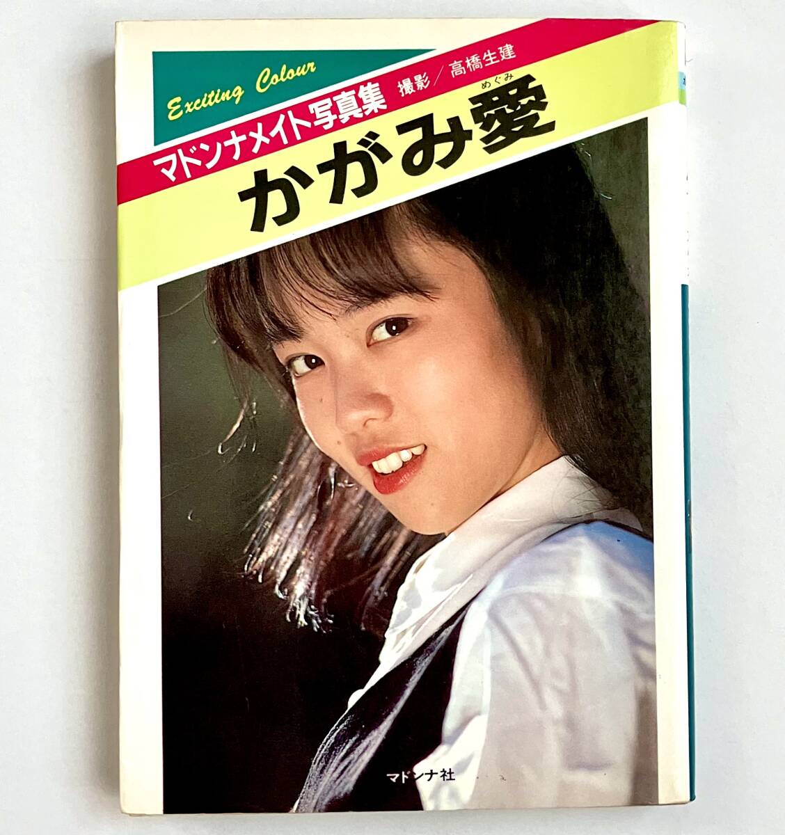 かがみ愛　ヌード BA『かがみ愛 写真集』ろり天使 伝説のとまどい美少女 セーラー服 水着 ブルマ 下着 美乳 美尻 昭和レトロ プレミア お宝  昔の希少本｜Yahoo!フリマ（旧PayPayフリマ）