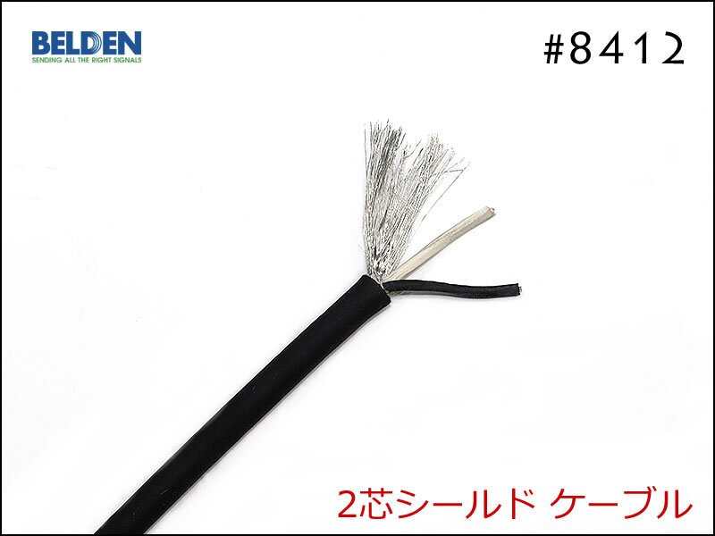 BELDEN ベルデン #8412 2芯シールド ケーブル 切り売り 1m～
