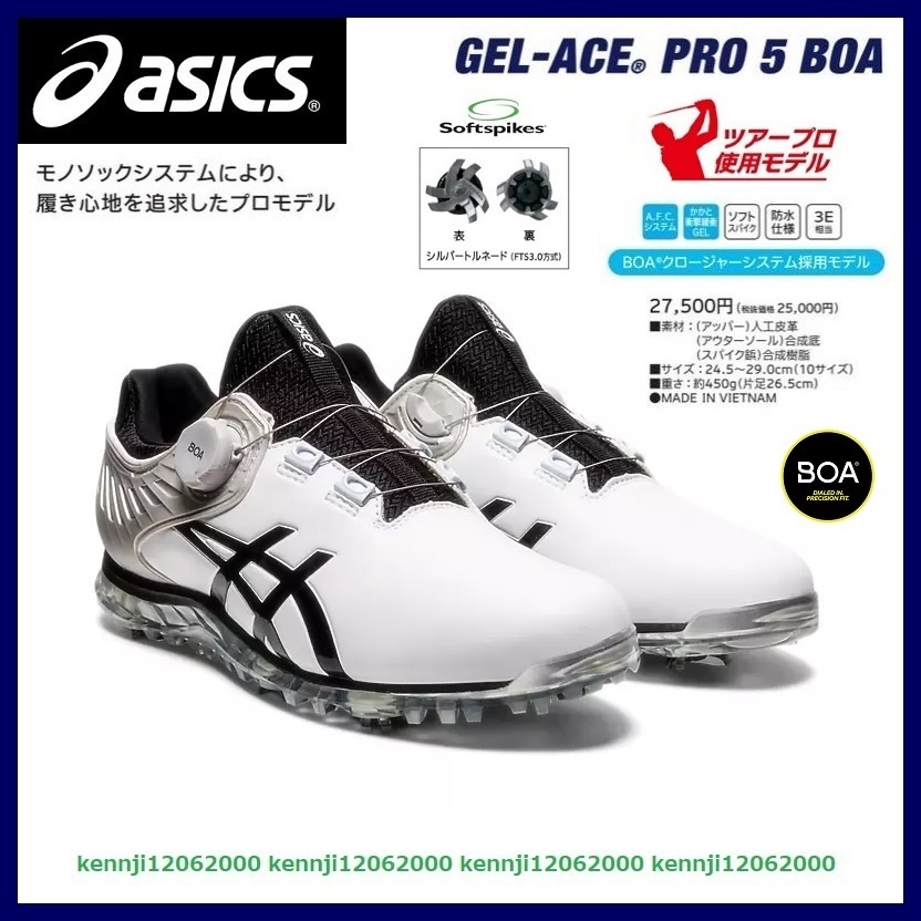 最高級 新品 定価27,500円 正規品 アシックス ゲルエース TOUR ツアー プロ 5 BOA スパイク シューズ 白 × 黒 Saiz 27.0cm 松山英樹 asics