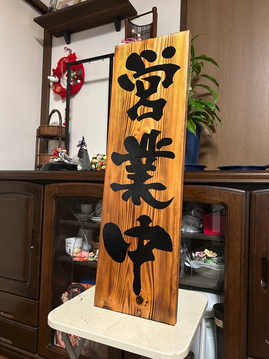 木製看板 営業中　贈答品　ギフト　送料無料　 居酒屋 拉麺 蕎麦 寿司 定食 料理屋 和食洋食ハンドメイド