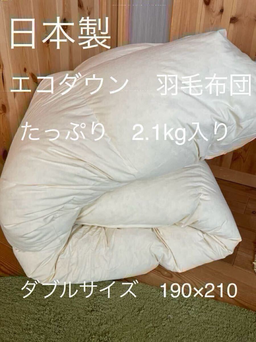 エコダウン使用】寒冷地仕様 羽毛布団 ダブル 190×210 ホテル エコダウン使用】寒冷地仕様 羽毛布団 ダブル 190×210 ホテル