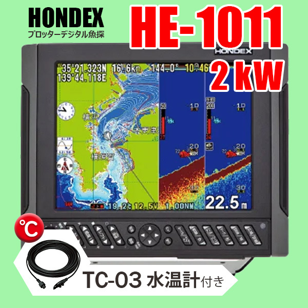 ホンデックス GPS魚探 2/07在庫有 HE-1011 2kW TC-03水温センサー付 10.4型液晶 プロッターデジタル魚探 デプスマッピング HONDEX