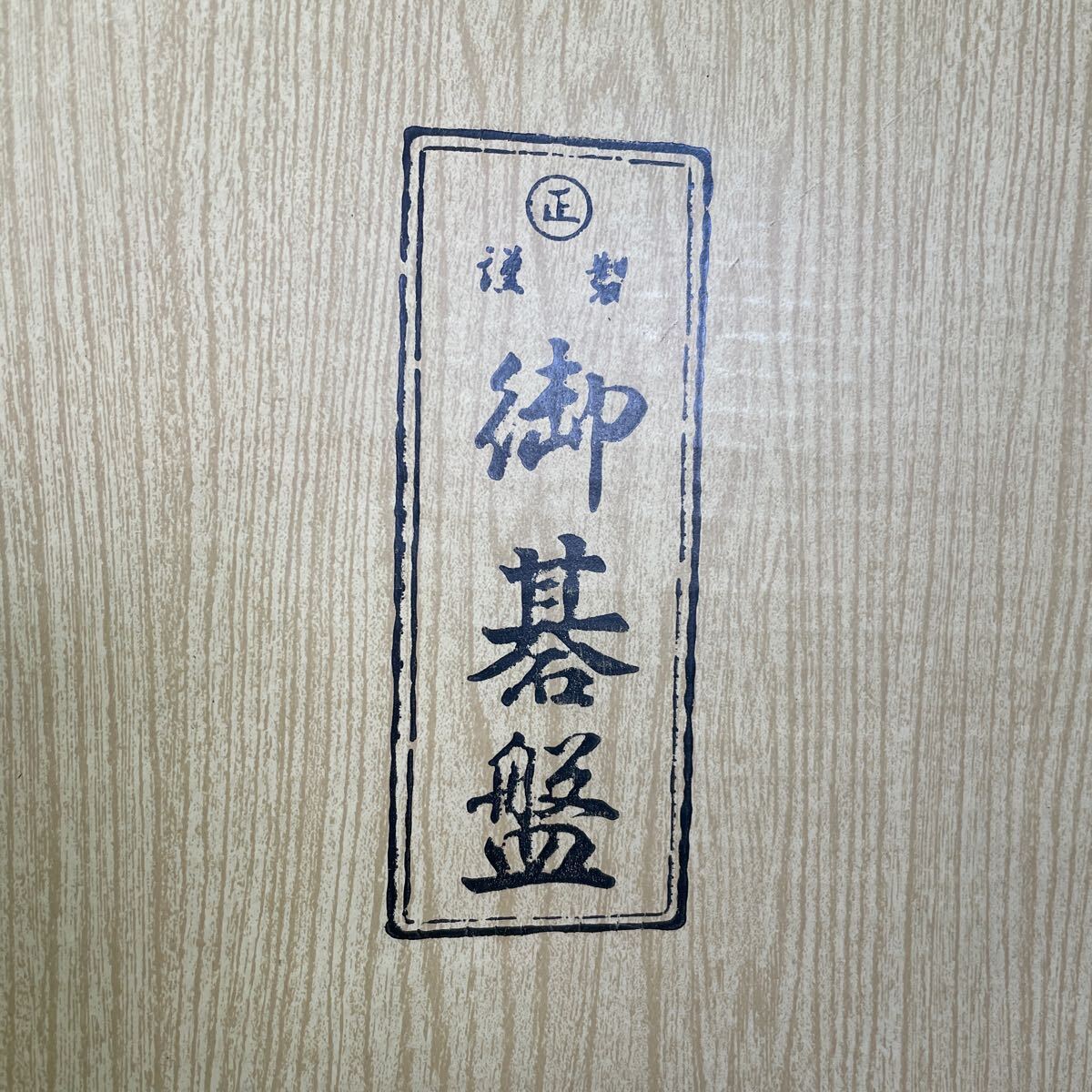 丸正 謹製御碁盤 碁盤 木製 脚付 ヘソ有り 碁石 セット 厚さ約