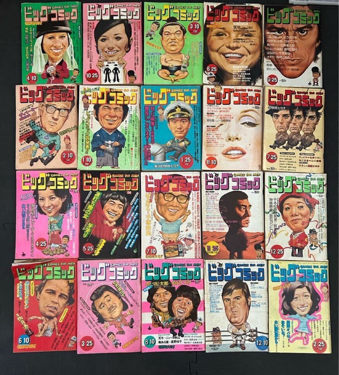 ビッグコミック 1973年 全昭和48年 まとめ 20冊 さいとうたかを ビッグコミック 1973年 全昭和48年 まとめ 20冊 さいとうたかを