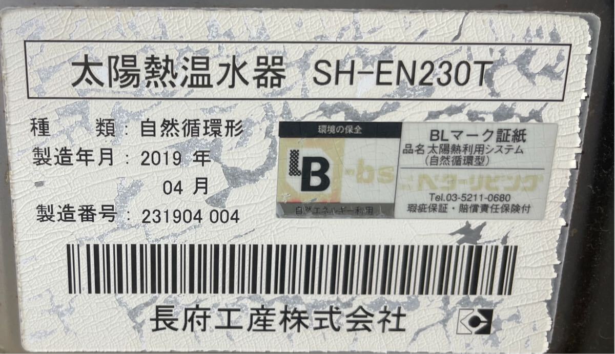 中古2019年製造一般普及型200L3㎡太陽熱温水器・長府工産SH 中古2019年製造一般普及型200L3㎡太陽熱温水器・長府工産SH