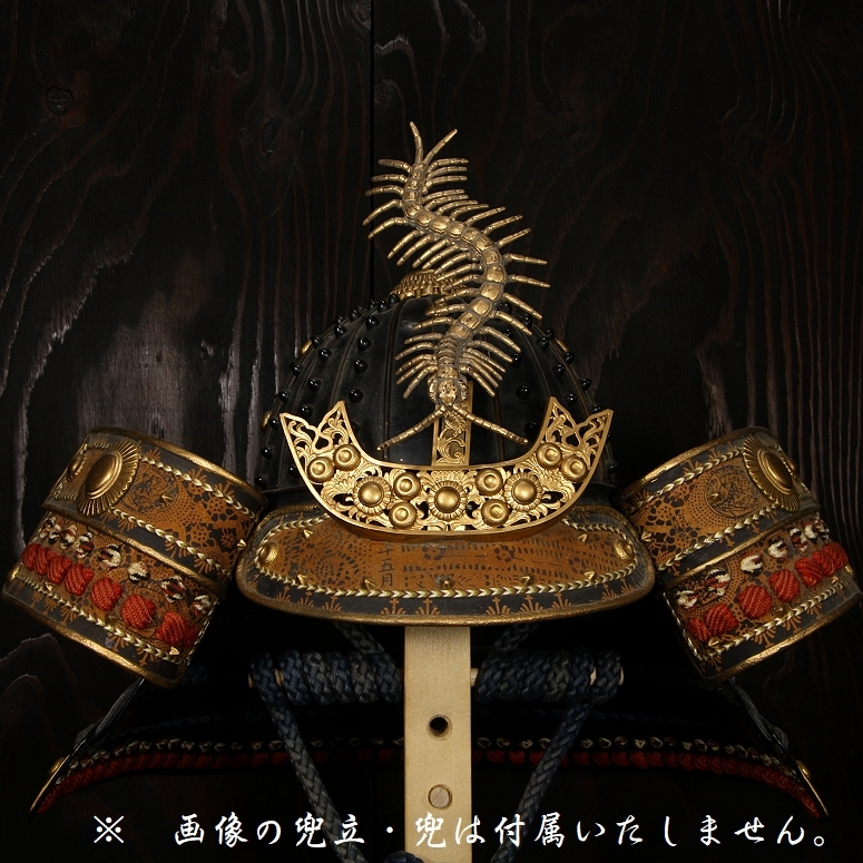 金百足 金塗 百足 ムカデ 前立 前立て 材質不明 真鍮製 鶴首 金百足 金塗 百足 ムカデ 前立 前立て 材質不明 真鍮製 鶴首