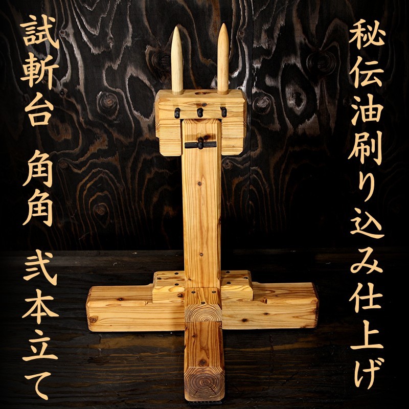 受注生産 試斬台 角角 2本立て 多本斬り台 試し斬り台 居合 受注生産 試斬台 角角 2本立て 多本斬り台 試し斬り台 居合