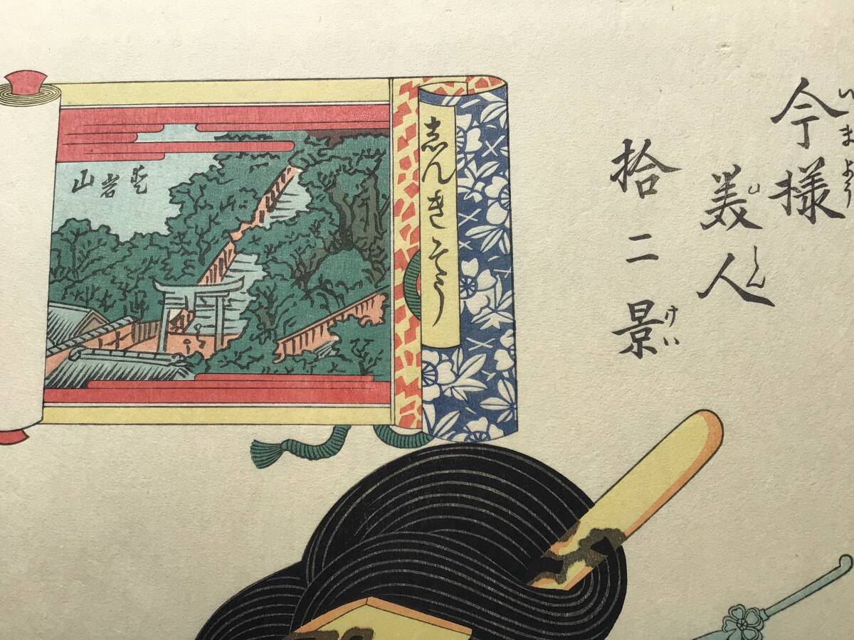 複製木版画】A56渓斎英泉『今様美人拾二景 しんきそう 愛宕山 複製木版画】A56渓斎英泉『今様美人拾二景 しんきそう 愛宕山