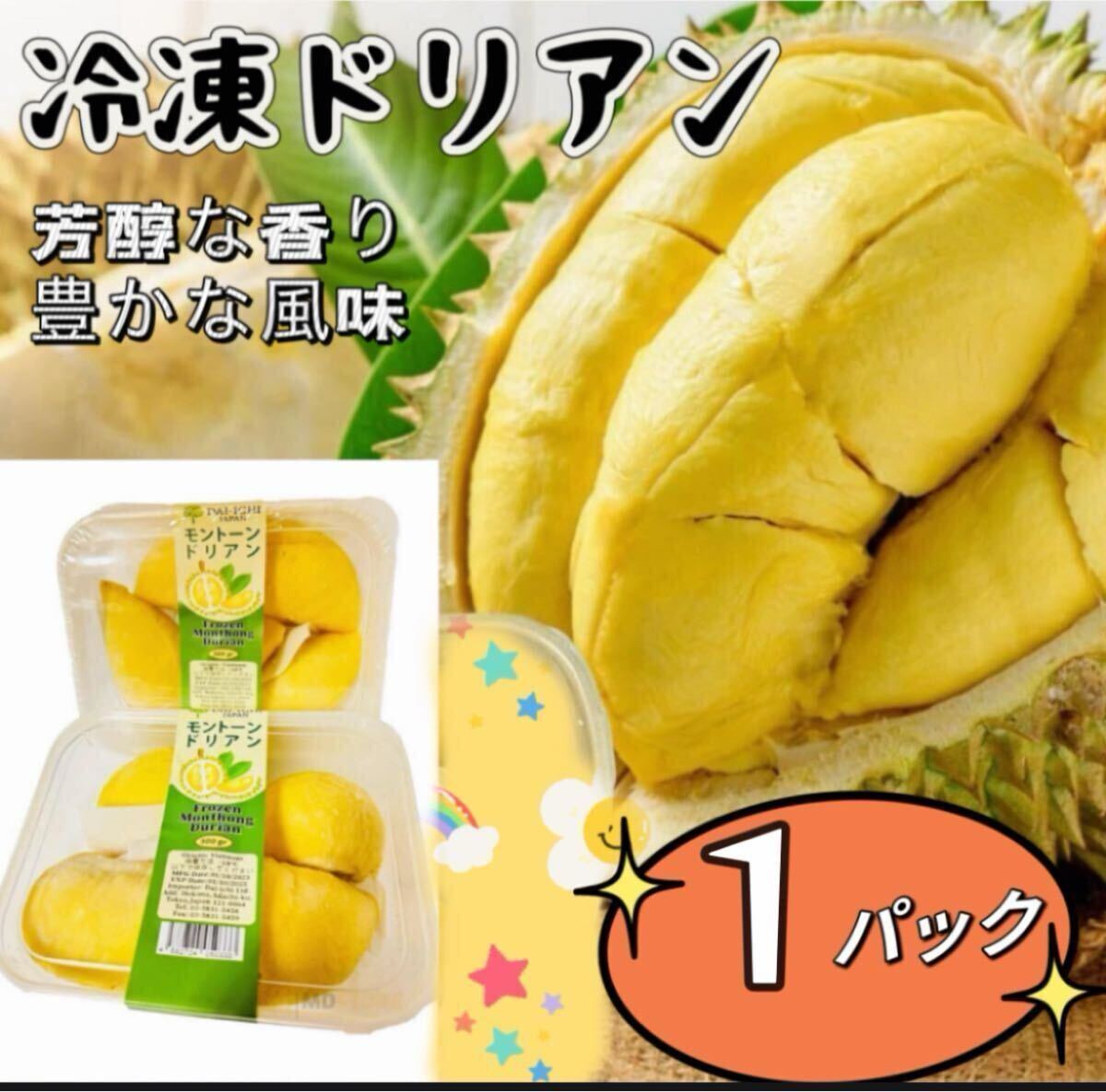 クール便発送　1パック　冷凍モントン種ドリアン・Su Ring ng Lnh・Frozen Dorian 榴 大人気　クリーミーな食感 厳選素材