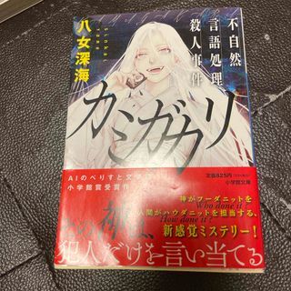 カミガカリ　不自然言語処理殺人事件（小学館文庫）八女 深海_画像1