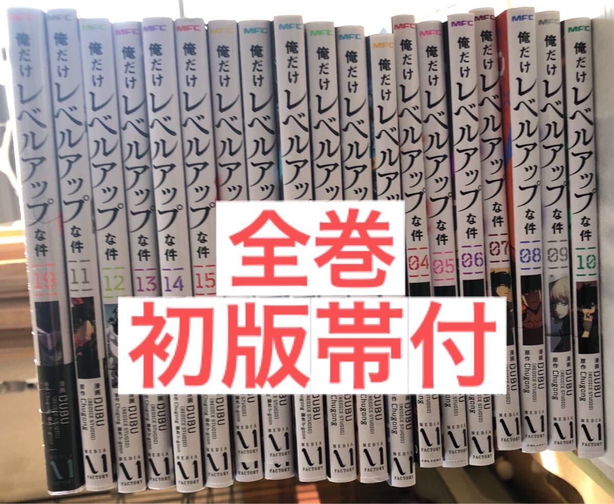 全巻初版帯付き 俺だけレベルアップな件 1~20巻 ソロレベリング 全巻初版帯付き 俺だけレベルアップな件 1~20巻 ソロレベリング