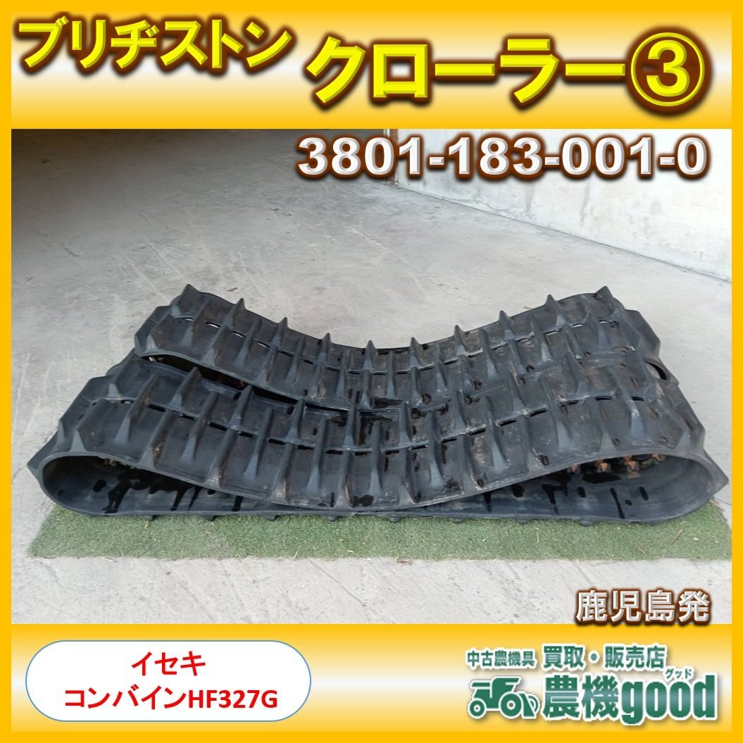 ◆売切り◆ブリヂストン コンバイン用 クローラー③ 3801-183-001-0 左右 2本セット 部品 ゴム◆鹿児島発◆農(nóng)機(jī)good◆