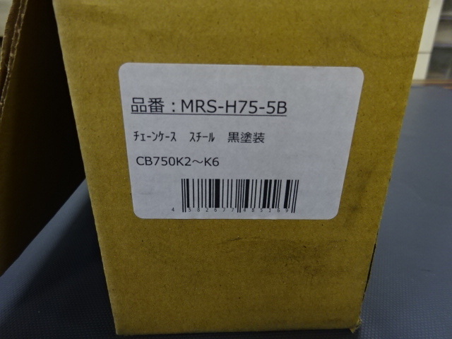 【5127】■新品 ホンダ CB750K2~K6 チェーンケース スチール 黒塗装 MRS製 MRS-H75-5B チェーンカバー CB750four/K2/K3/K4/K5/K6_画像9