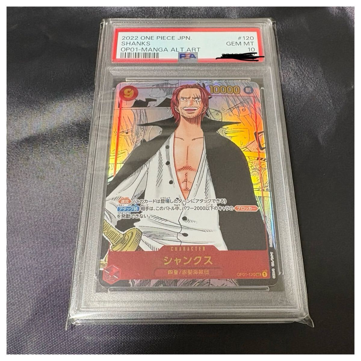 ワンピースカード シャンクス OP01-120 PSA10 スーパーパラレル ワンピースカード シャンクス OP01-120 PSA10 スーパーパラレル