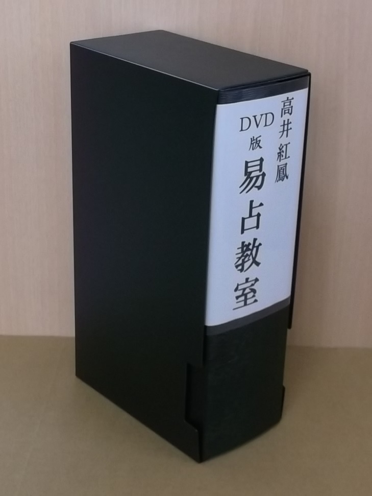 易学:DVD教材 【易占教室】 (気学/手相/人相/易占タロット 解説 易学:DVD教材 【易占教室】 (気学/手相/人相/易占タロット 解説