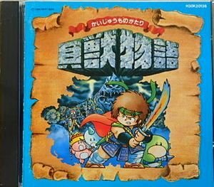 貝獣物語　ゲームミュージック　中古ゲーム音CD