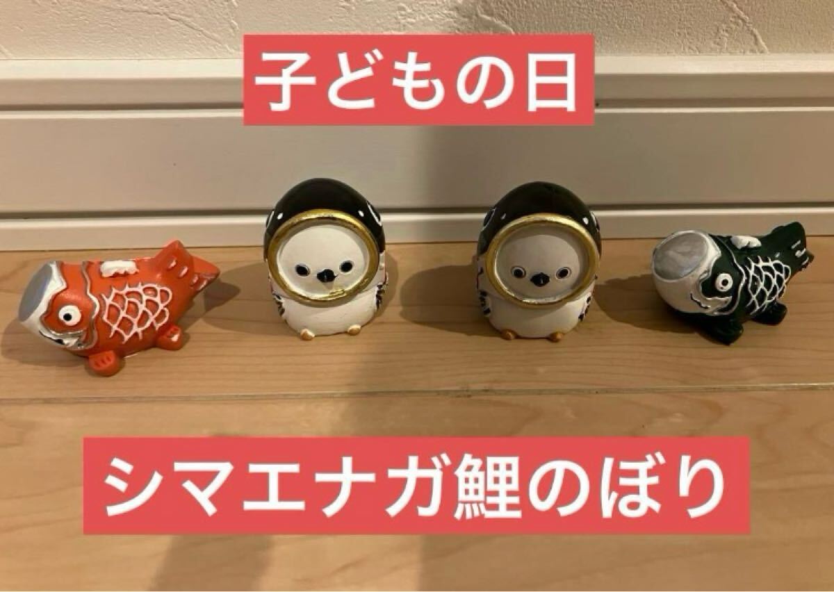 端午の節(jié)句　ミニオブジェ　ミニフィギュア　こどもの日　シマエナガ　鯉のぼり　4點(diǎn)