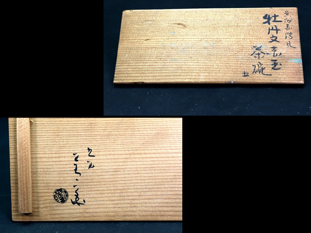九谷焼菁華窯須田菁華 牡丹絵 赤絵 青花絵 煎茶碗 5客 径:7cm 九谷焼菁華窯須田菁華 牡丹絵 赤絵 青花絵 煎茶碗 5客 径:7cm