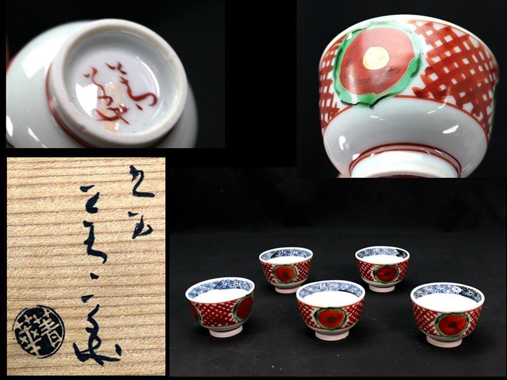 九谷焼菁華窯須田菁華 牡丹絵 赤絵 青花絵 煎茶碗 5客 径:7cm 九谷焼菁華窯須田菁華 牡丹絵 赤絵 青花絵 煎茶碗 5客 径:7cm