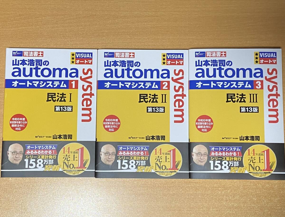 山本浩司のオートマシステム セット 司法書士 山本浩司のautoma system オートマシステム 第13版