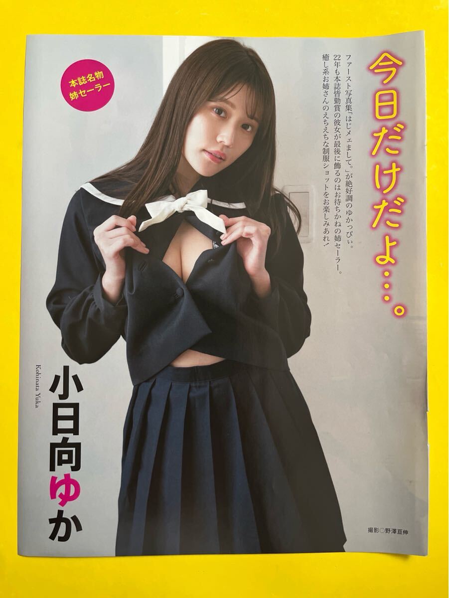 AS☆小日向ゆか☆切り抜き7P 『姉セーラー』 アサ芸シークレット