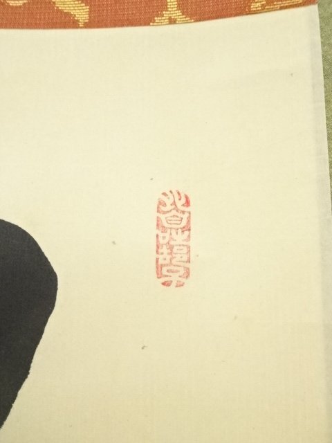 掛軸 書 ys7271253; 宗sou 前大徳 大橋香林筆 「深雲古寺鐘」一行書 肉筆紙