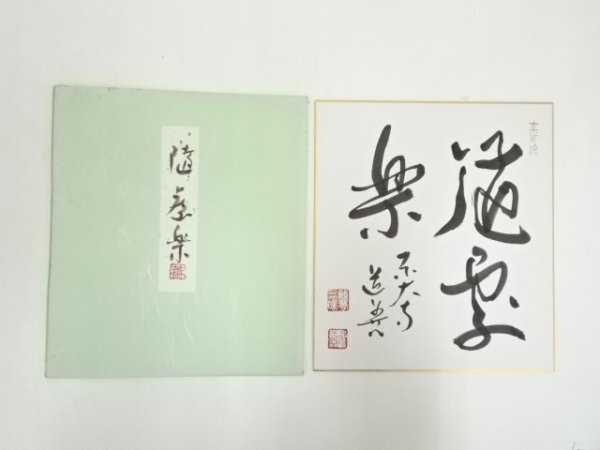ys7271033; 宗sou 東大寺　上野道善筆　「随處」　肉筆色紙