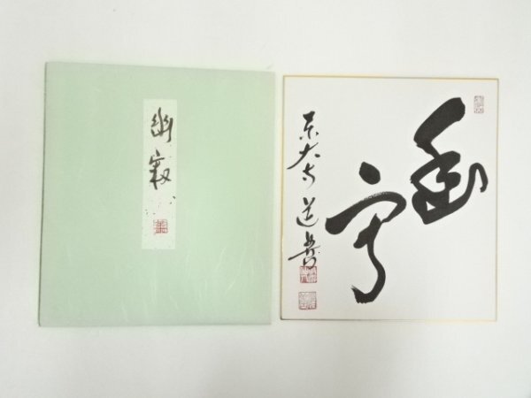 ys7271019; 宗sou 東大寺　上野道善筆　「幽寂」　肉筆色紙