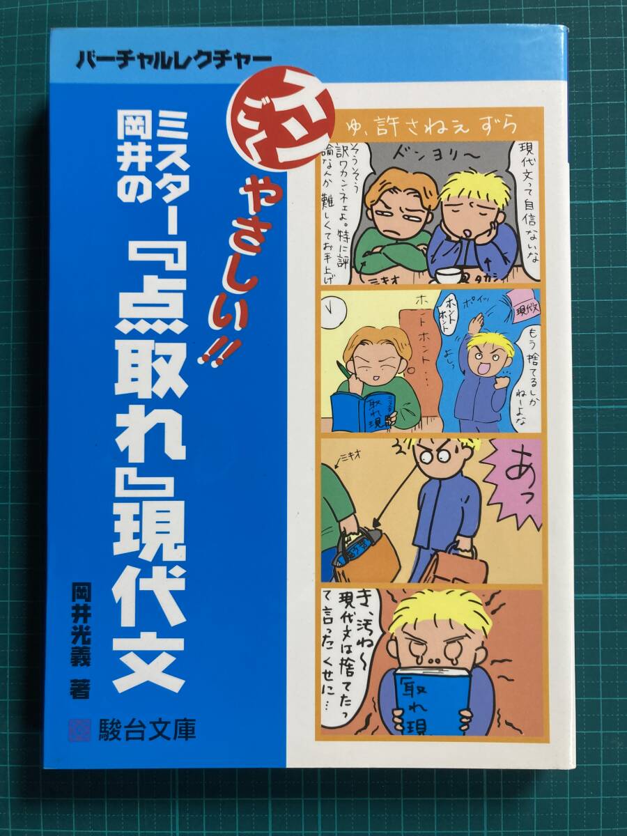 ミスタ-岡井の点取れ現代文 | 岡井 光義 |本 | 通販 | Amazon