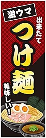 のぼり旗 つけ麺 つけめん ラーメン 180×60cm A柄 A-184 区分60Y