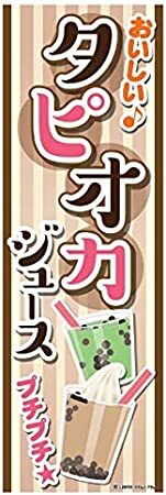 のぼり旗 タピオカジュース タピオカドリンク タピオカ 台湾名物 180×60cm A柄 A-145 区分60Y