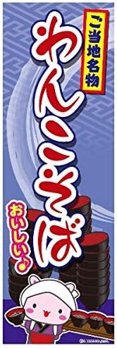 のぼり旗 わんこそば わんこ蕎麦 岩手名物 180×60cm B柄 B-162 区分60Y