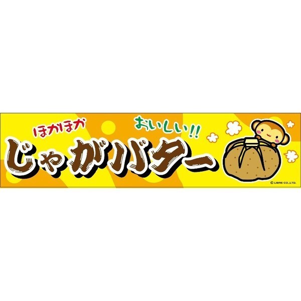 よこまく じゃがバター ジャガバター じゃがばたー 45×180cm C柄 C-31 区分60Y