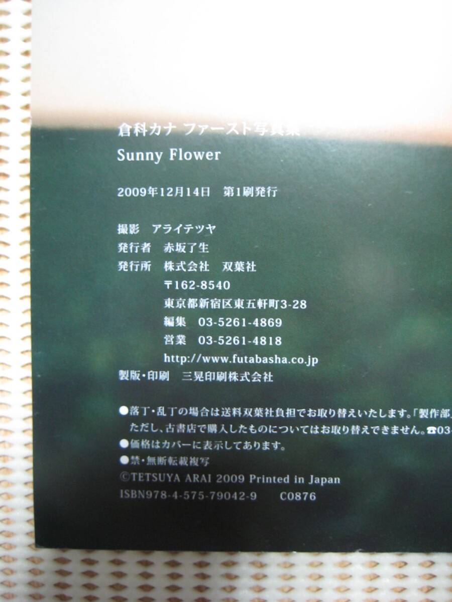 中古写真集 倉科カナ ファースト写真集 「Sunny Flower」 帯付き 中古写真集 倉科カナ ファースト写真集 「Sunny Flower」 帯付き