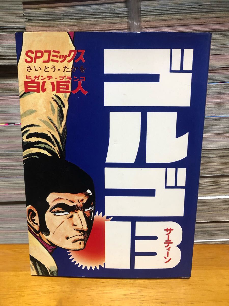 即決 昭和51年 初版 さいとう・たかを ゴルゴ１３ 第１８巻/SPコミックス さいとうプロ作品 リイド社