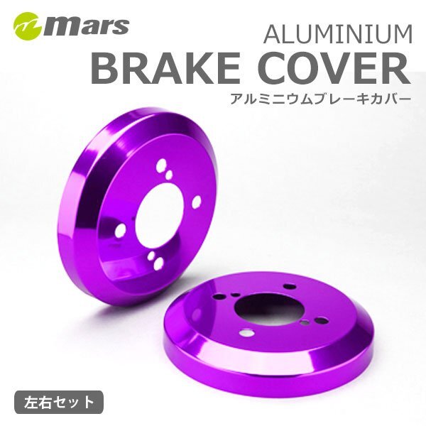 mars マーズ アルミドラムカバー リア パープル NV100クリッパー U71V U72V 2003/09~2013/07 DCM-005