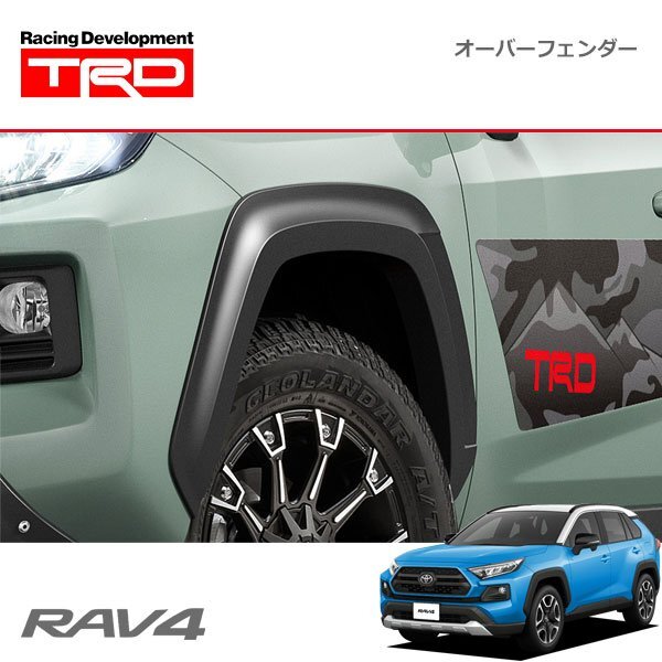 TRD オーバーフェンダー RAV4 MXAA54 19/4~ 除くドアエッジプロテクター(メッキ調045、樹脂製046) 付車