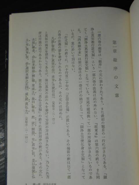 ○教行証文類と相承の釈義 / 大江淳誠（著） / 永田文昌堂