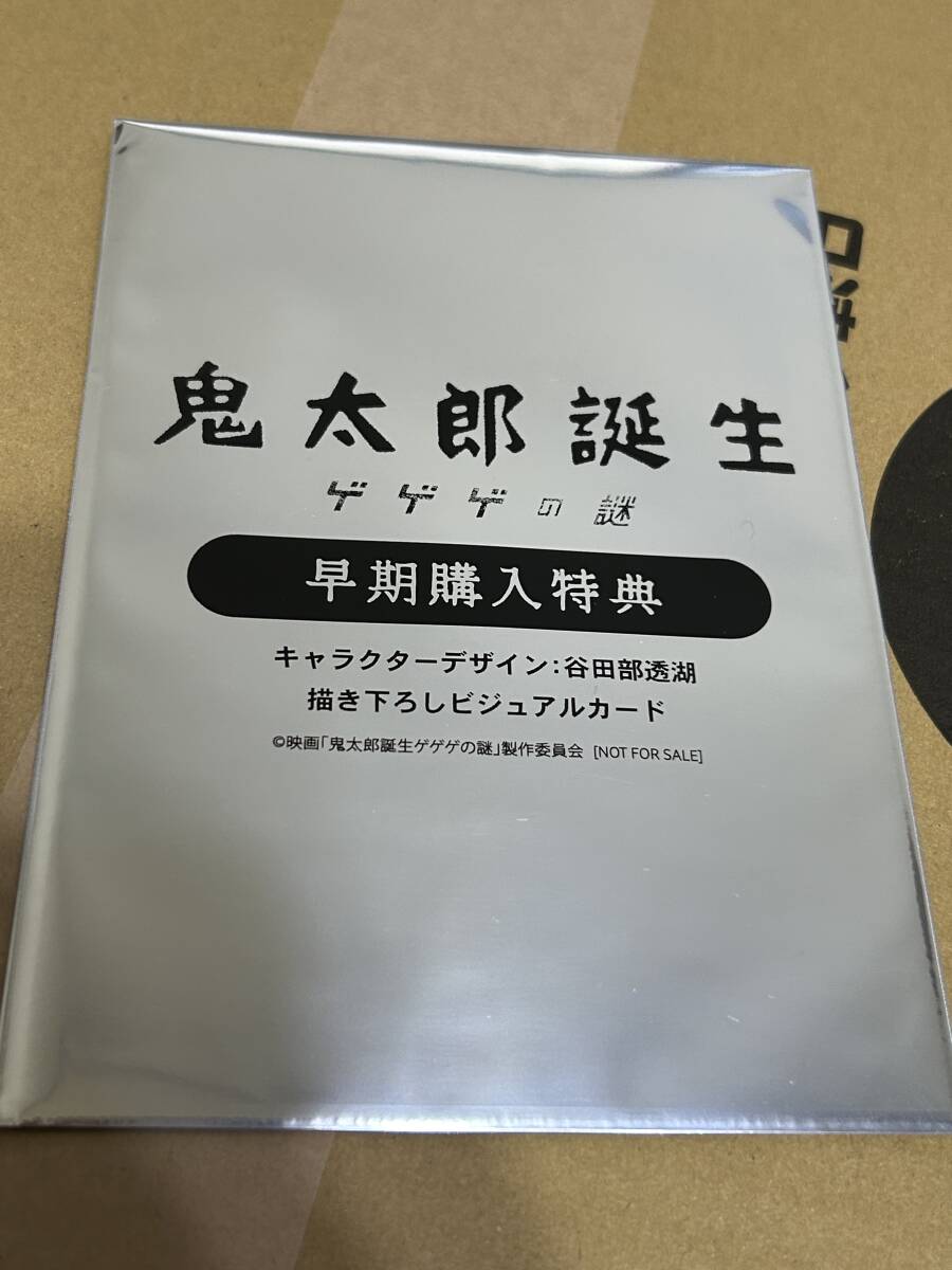 新品未開封◆鬼太郎誕生 ゲゲゲの謎 早期購入特典 描き下ろし ビジュアルカード 谷田部透湖 特典のみ/未開封◆送料無料 領収書発行可