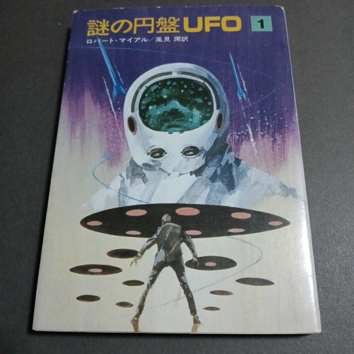  Hayakawa SF библиотека Robert * mire ru загадка. иен запись ufo иен запись UFO библиотека книга@ Showa Retro 